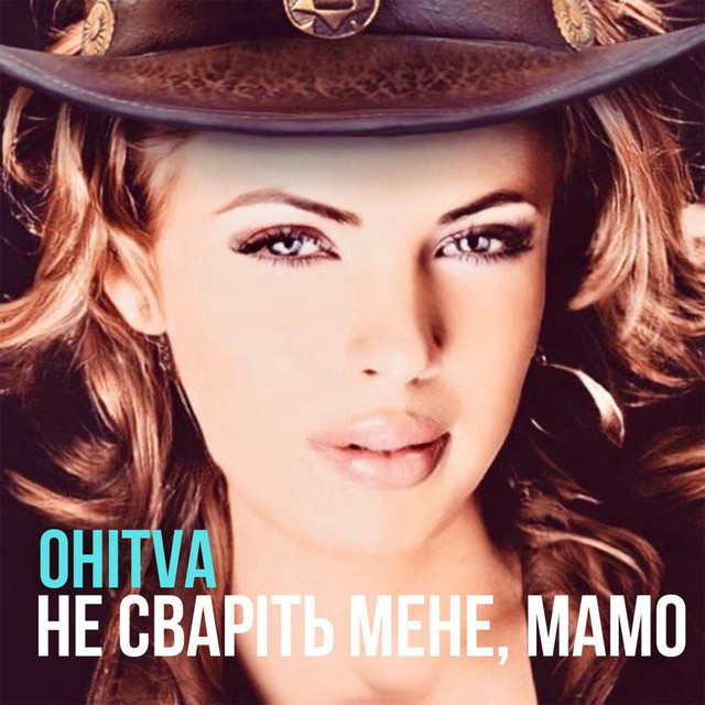 Cover art: Не сваріть мене, мамо — OHITVA