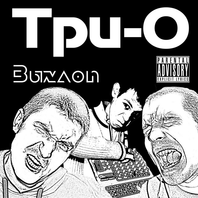 Выхлоп cover art