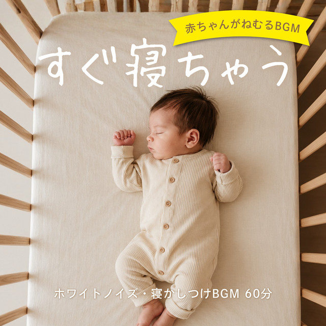 Fall Asleep Fast Baby Sleep Music - White Noise Bedtime Music 60 Minutes cover art