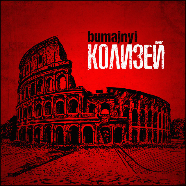 Обкладинка: Колизей — bumajnyi