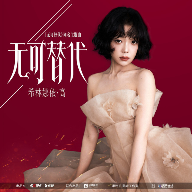 无可替代 (《无可替代》电视剧主题曲) album image