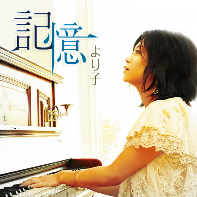 記憶 cover