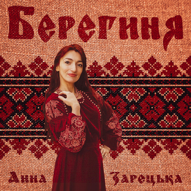 Cover art: Берегиня — Анна Зарецька