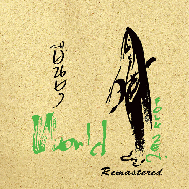 บ้า - 2019 Remaster cover art