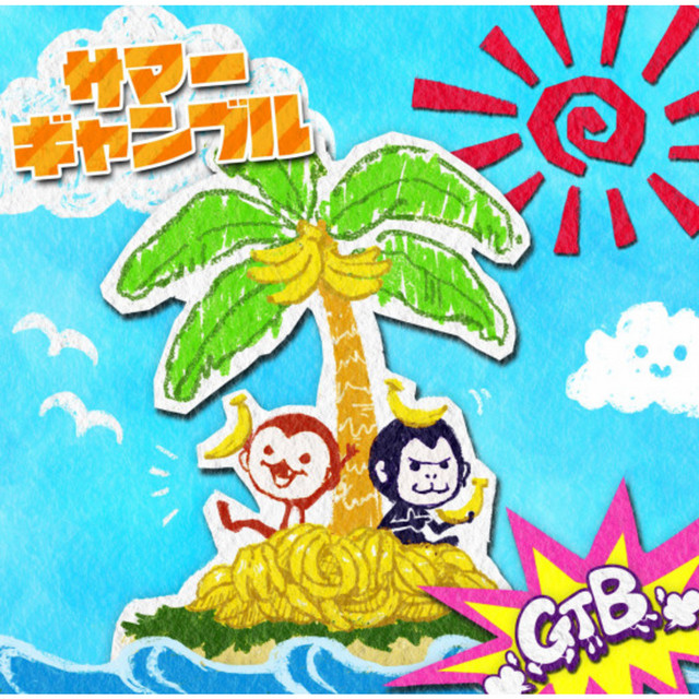 サマーギャンブル cover art