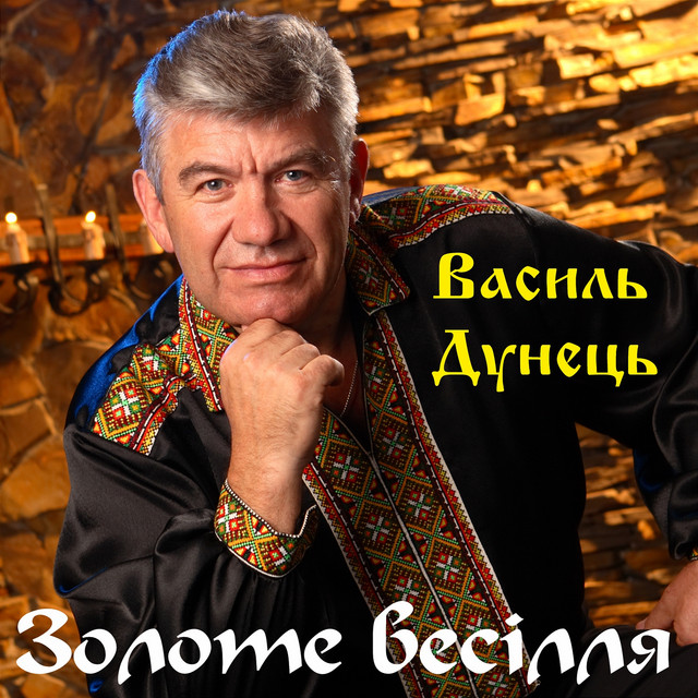 Обкладинка: Золоте весілля — Василь Дунець