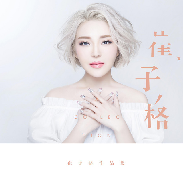 崔子格作品集 cover art