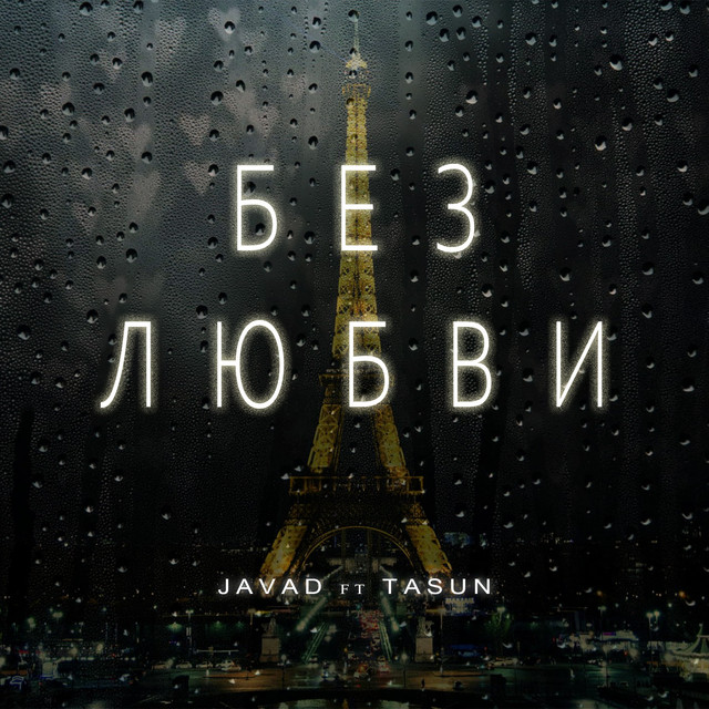 Без любви - Single by JAVAD | Spotify