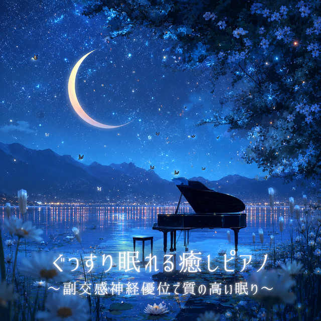 Deep Sleep Healing Piano ~ Parasympathetic Dominance for Quality Sleep ~ cover art