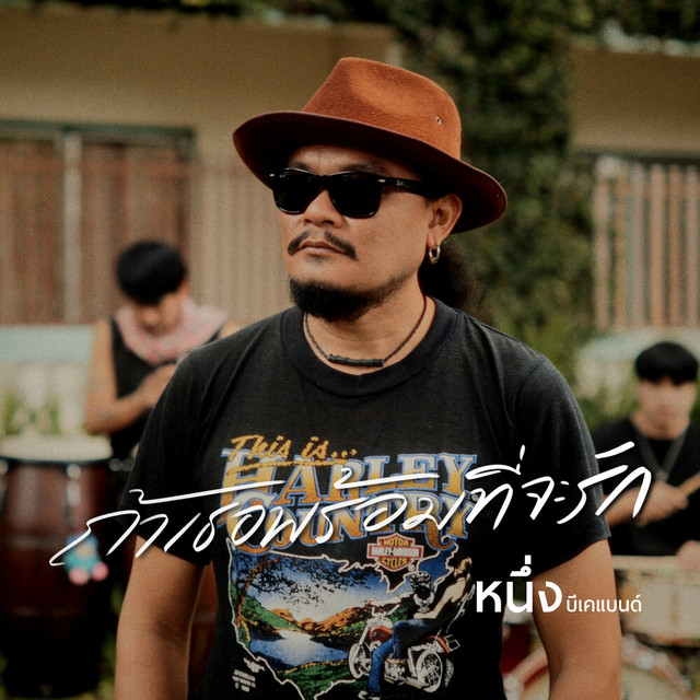 หนึ่ง บีเคแบนด์ - ถ้าเธอพร้อมที่จะรัก