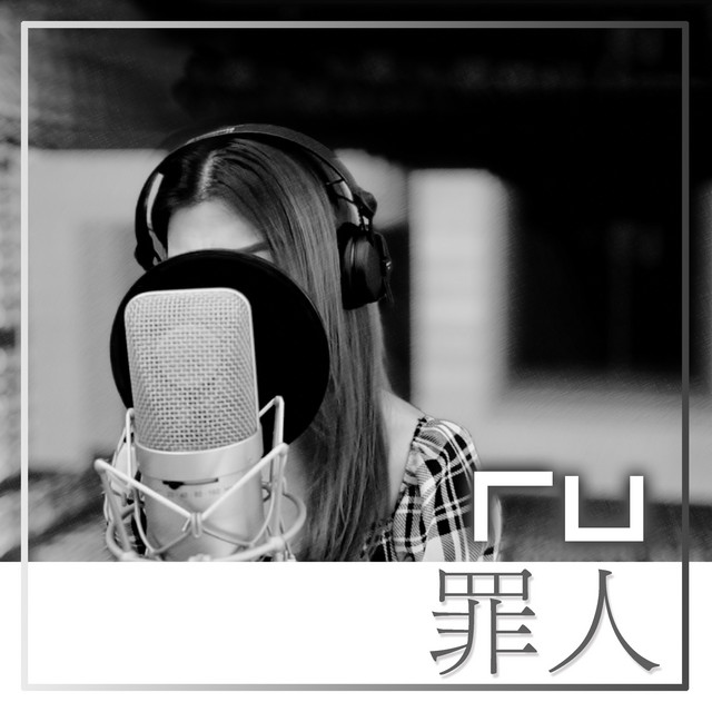 RU 罪人 (Remaster) cover art