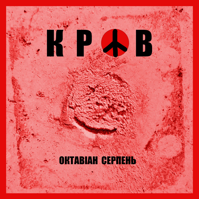 Обкладинка: Кров — Октавіан Серпень