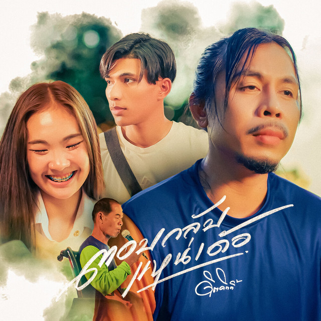 ตอบกลับแหน่เด้อ cover art