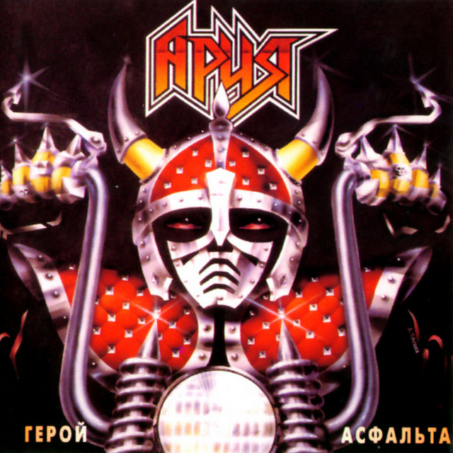 Герой асфальта cover art