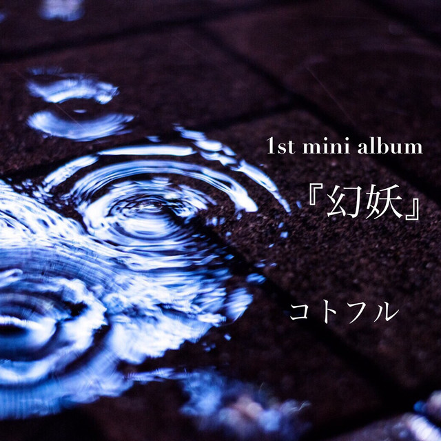 幻妖 cover