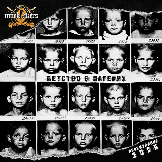 Детство в лагерях (2025 Mix) album image