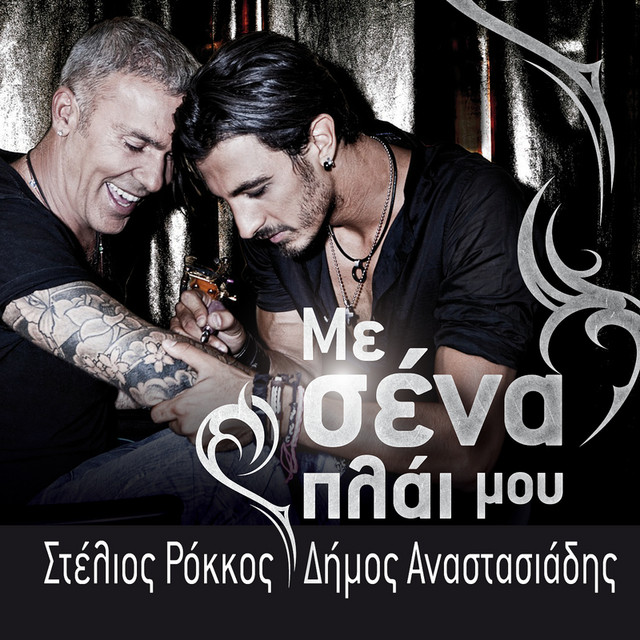 Me Sena Plai Mou - Single Version