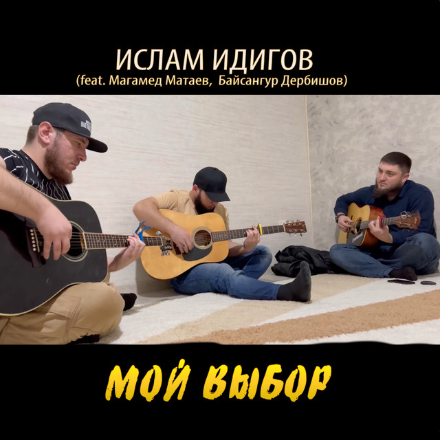 Мой выбор
