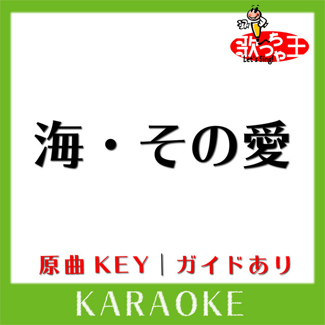 海・その愛(カラオケ)[原曲歌手:加山雄三］ - song and lyrics by 歌っ