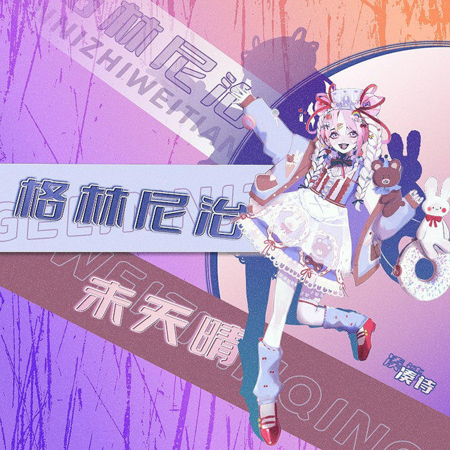 格林尼治未天晴 - 伴奏版