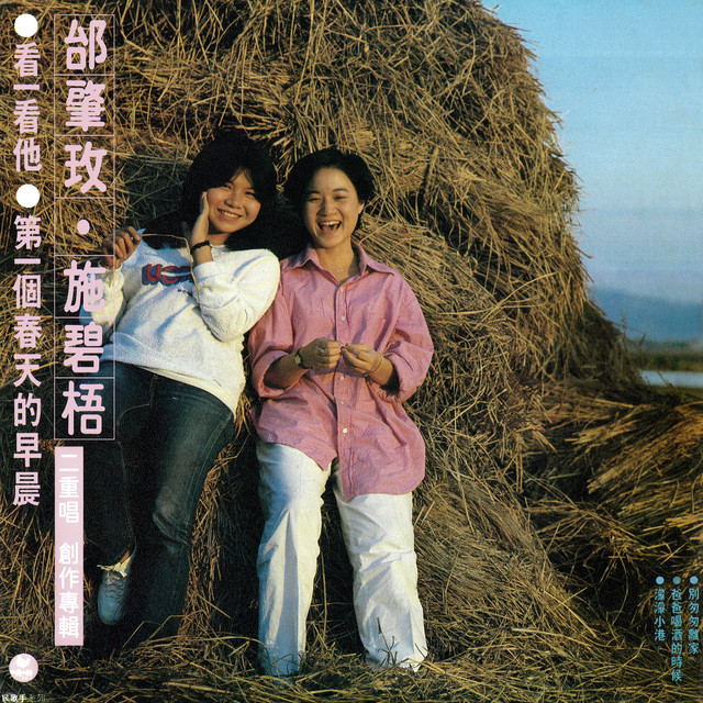 邰肇玫．施碧梧二重唱創作專輯 album image