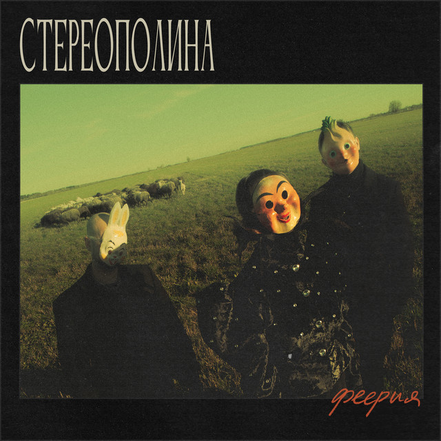 Феерия cover art