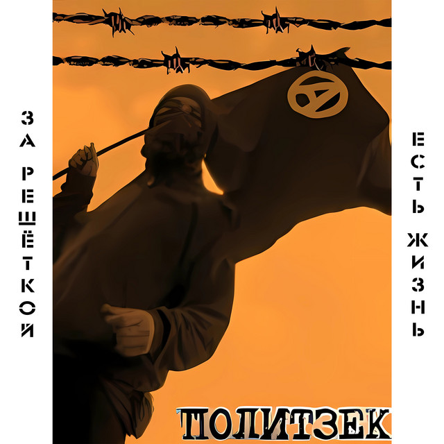 За решёткой есть жизнь cover art