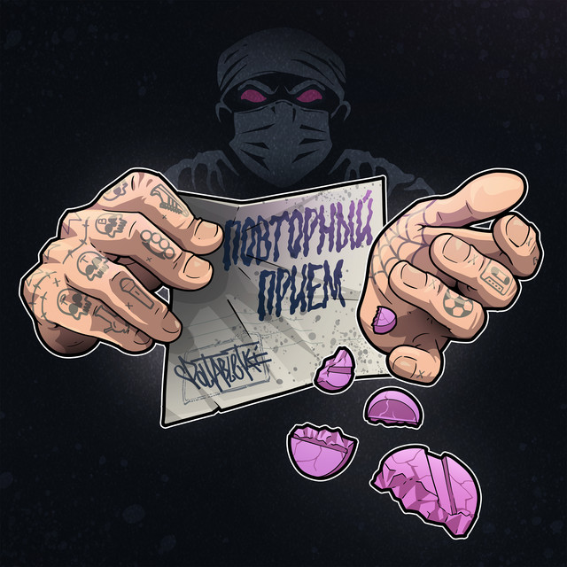 Повторный прием cover art