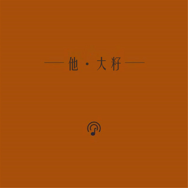 他 by 大籽