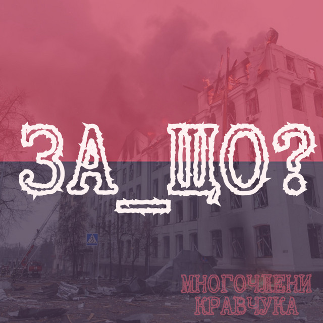 Обкладинка: За_що? — Многочлени Кравчука