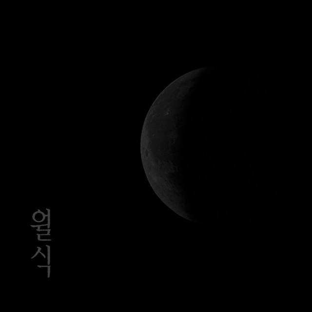 월식 - 초승달