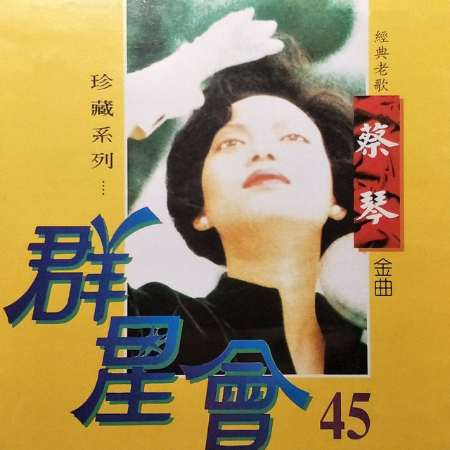 群星會45 - 蔡琴- Album by Tsai Chin | Spotify