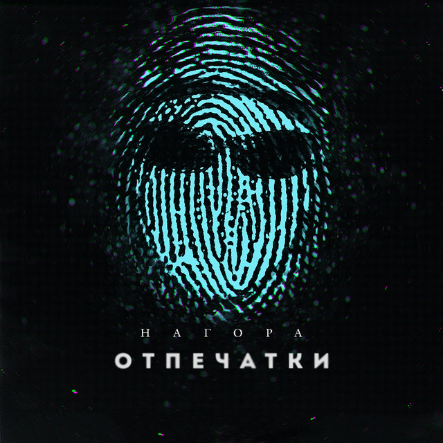 Отпечатки cover