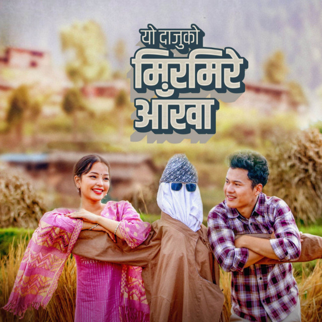 Deepak Limbu & Sunita Thegim - Yo Daju Ko Mirmire Aankha (Reprise Version)