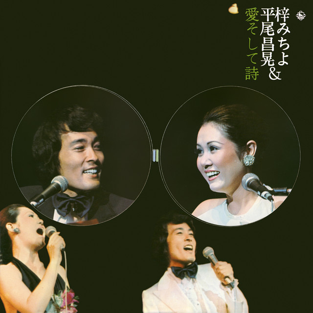 梓みちよ&平尾昌晃-愛そして詩- - Album by 梓みちよ | Spotify