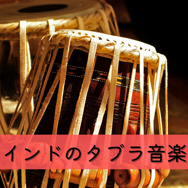 インドのタブラ音楽：夏のインストルメンタルビート・タブラとタンブラ