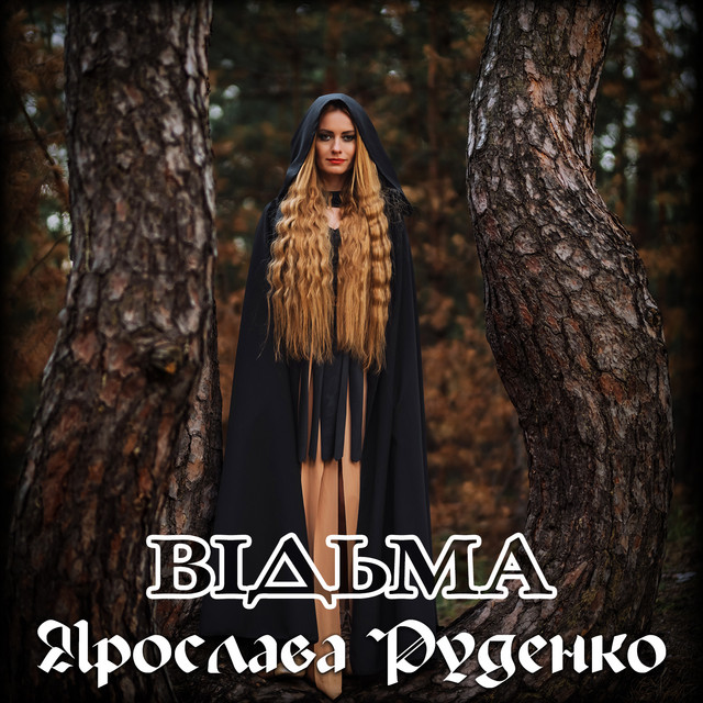 Обкладинка: ВІДЬМА — Ярослава Руденко