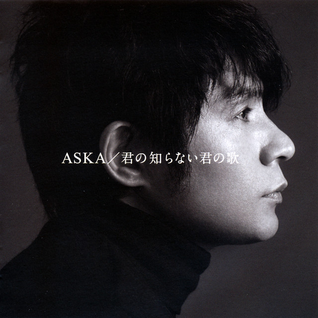君の知らない君の歌 cover art