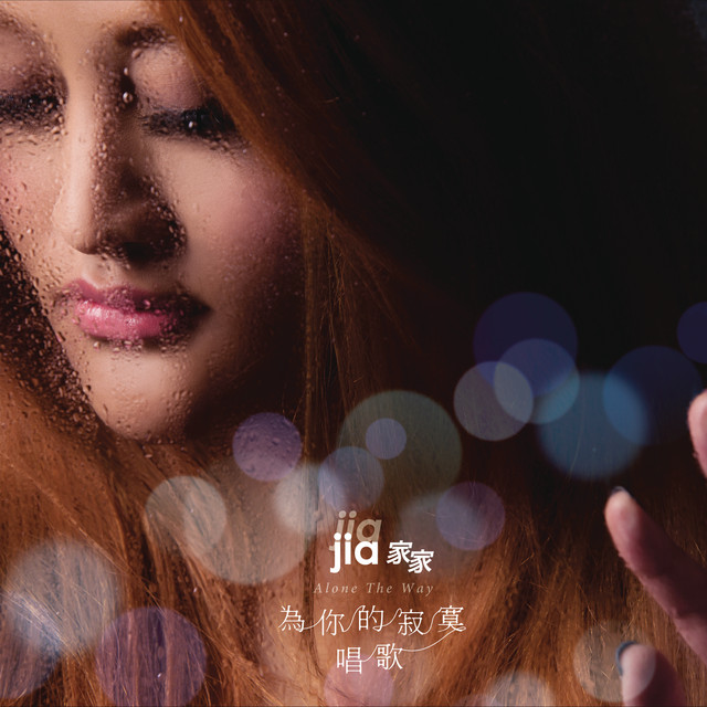 為你的寂寞唱歌 cover art