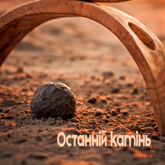 Cover art: Останній камінь — Богдан Ніколаєв