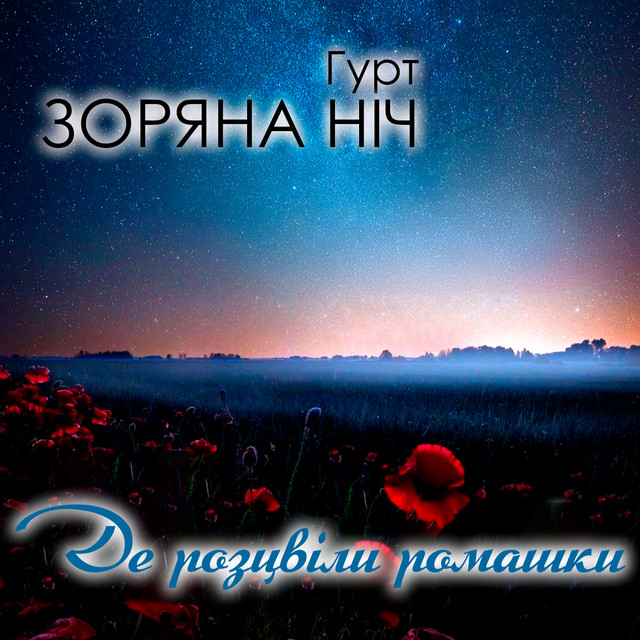 Обкладинка: Де розцвіли ромашки — Гурт Зоряна ніч