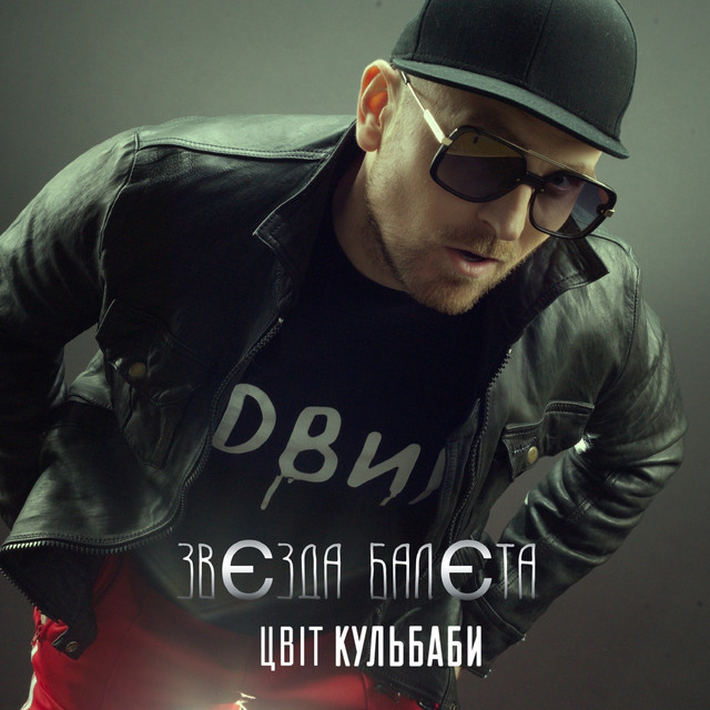 Cover art: Звєзда балєта — Цвіт Кульбаби