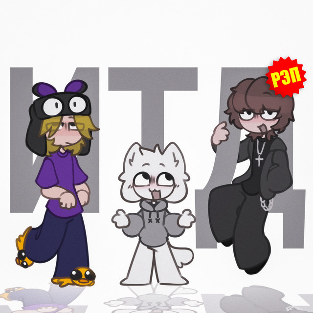ИТД рэп cover art