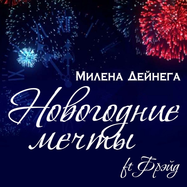 Песни Новогодние Мечты