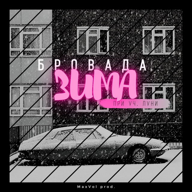 Cover art: Зима — БРОВАДА