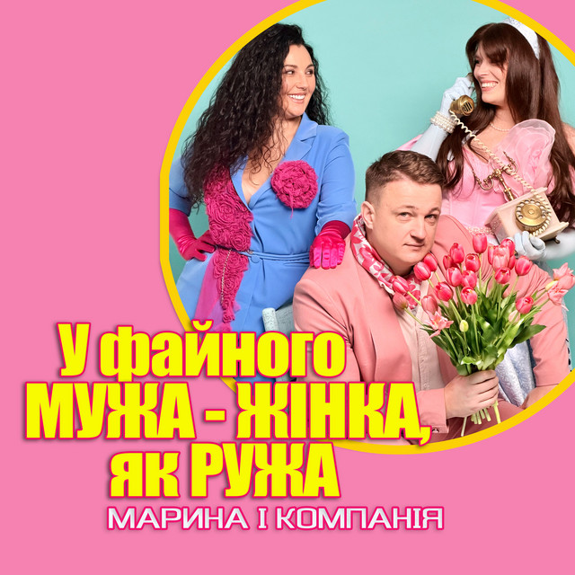Обкладинка: У файного мужа - жінка як ружа — Марина і Компанія