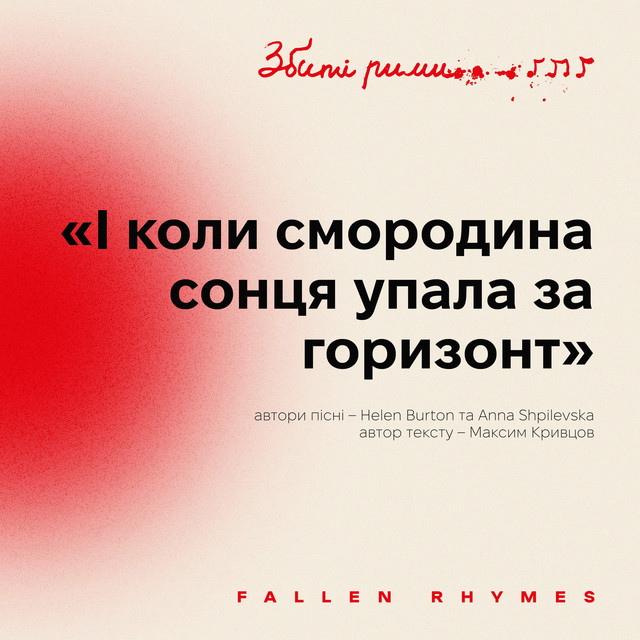 Обкладинка: І коли смородина сонця упала за горизонт - Збиті рими — Helen Burton
