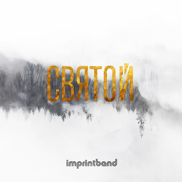 Обкладинка: Святой — imprintband
