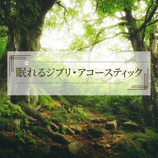 眠れるジブリ・アコースティック cover art