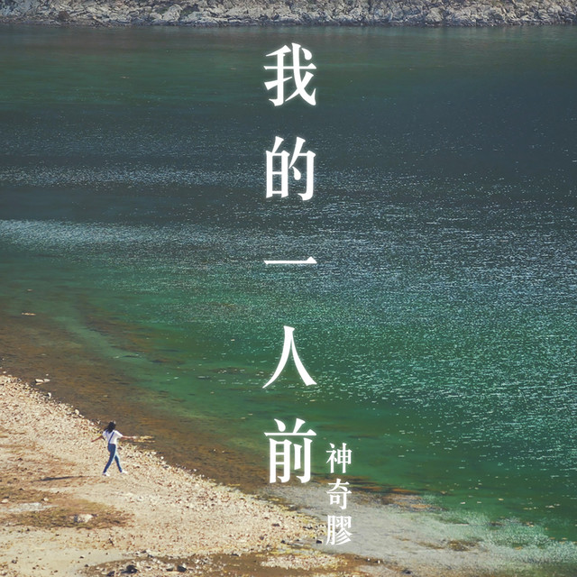 我的一人前 cover
